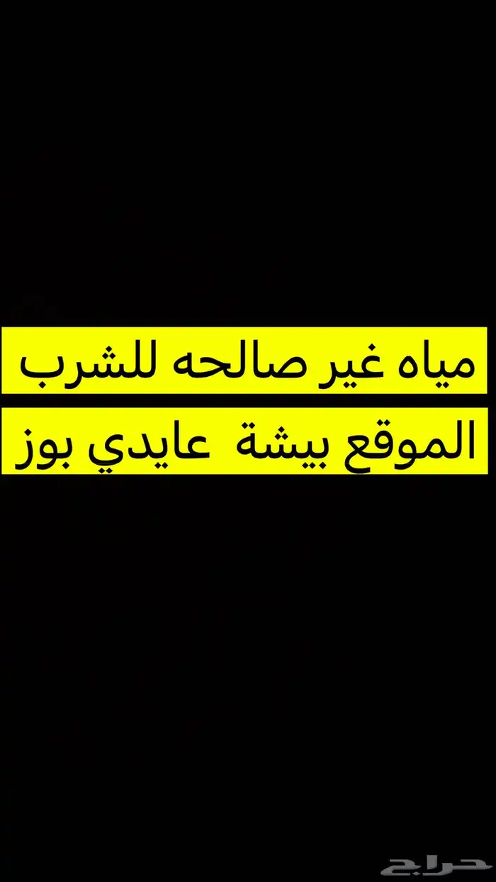 مياه غير صالحه للشرب الموقع بيشة 0