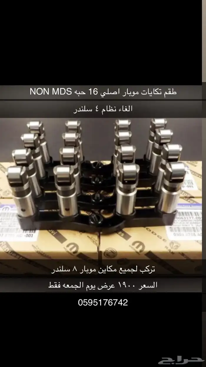طقم تكايات دودج موبار 6.4 6.1 5.7 non mds 0