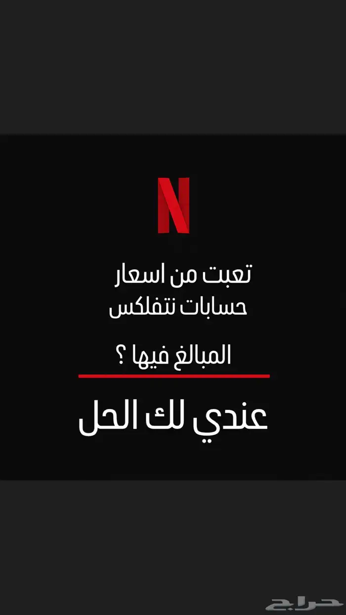 حسابات نتفلكس للبيع ب 6 ريال 0