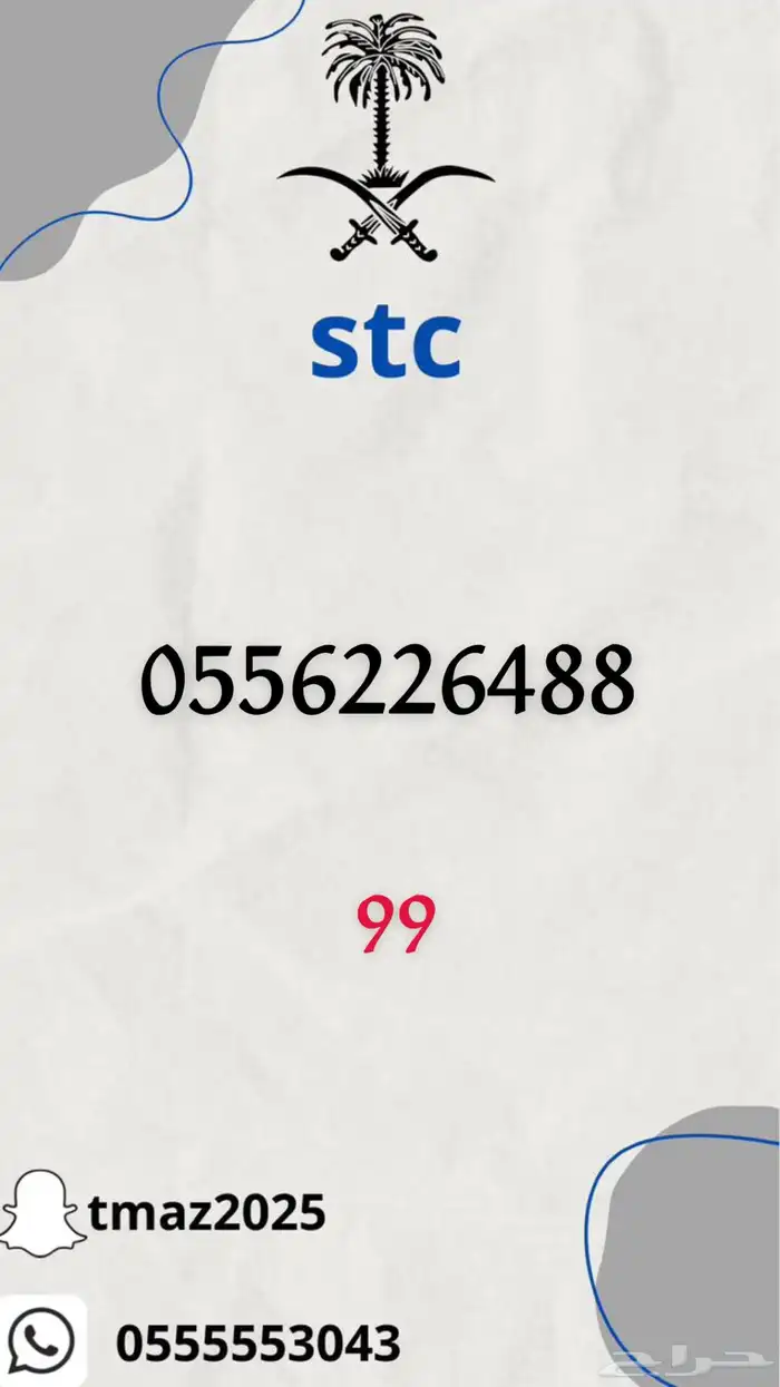ارقام سوا stc مميزه 5