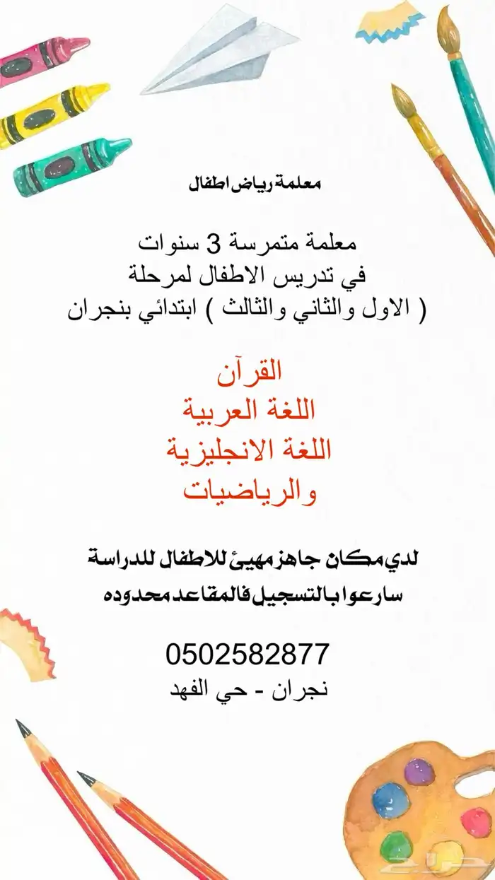 معلمة اطفال ابتدائي متمكنه ومتمرسة 0