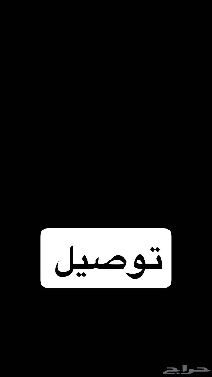 توصيل. مدرسات   طلاب 0