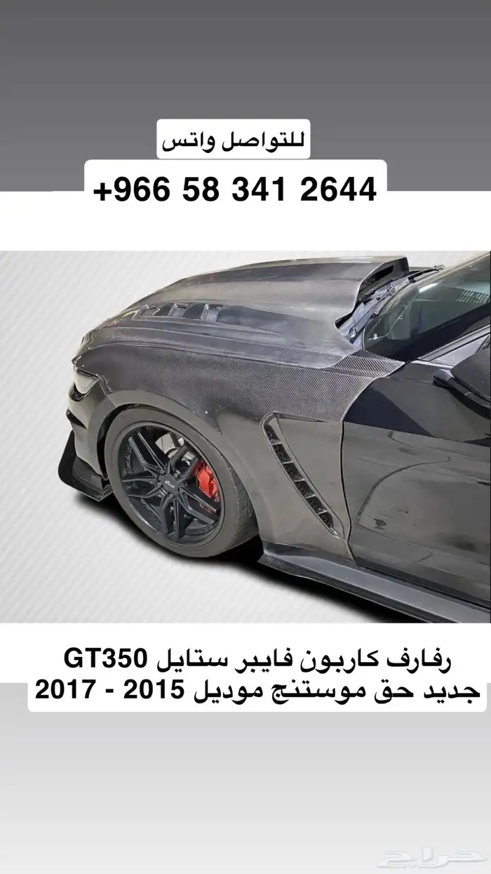رفارف كاربون فايبر موستنج 0