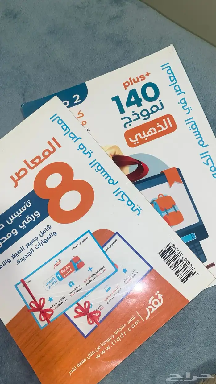 كتاب المعاصر 8 مع كتاب 140 نموذج 0
