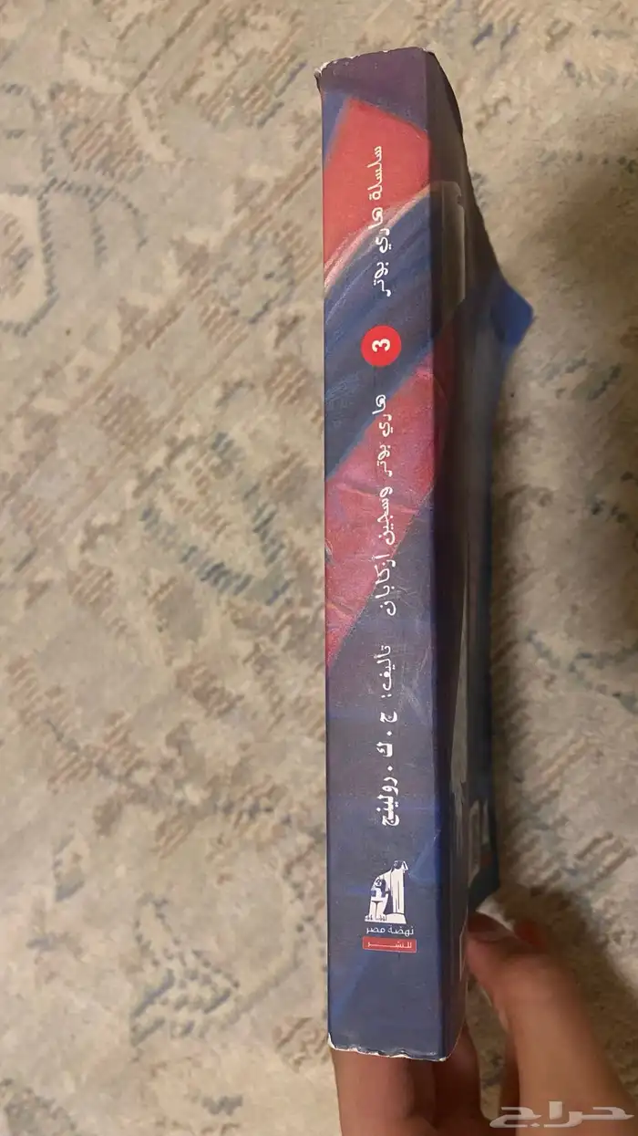 كتاب هاري بوتر بالعربي وسجين ازكابان 1