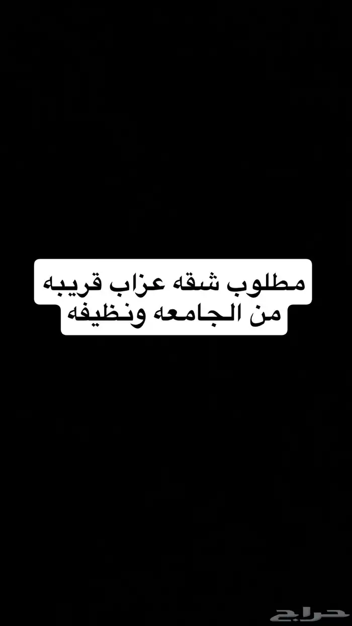 مطلوب شقه عزاب قريبه من جامعه بيشه 0