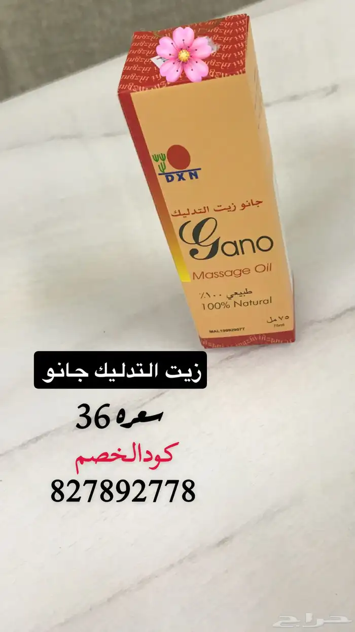 زيت التدليك جانو 0