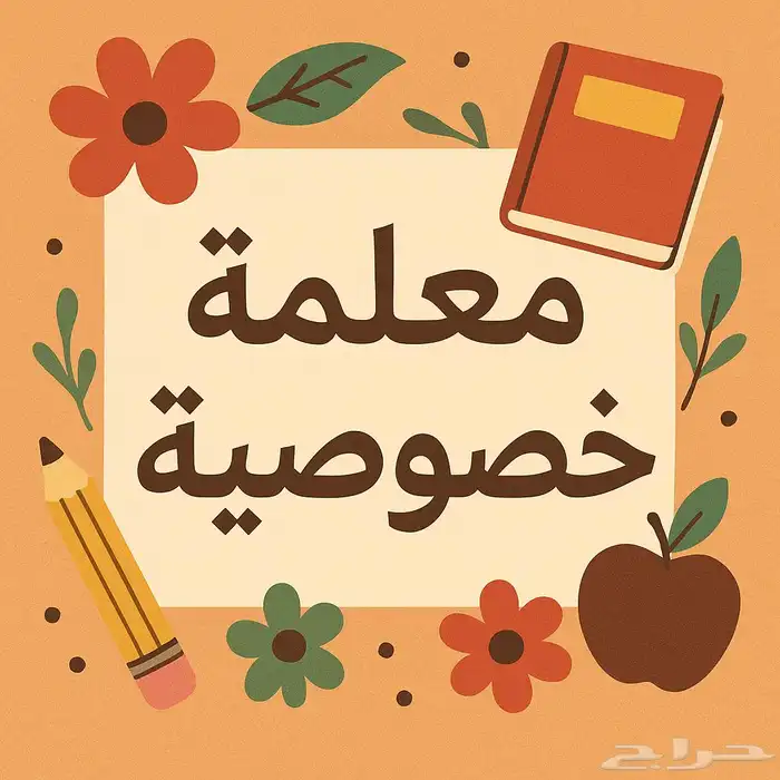 معلمه خصوصيه 0
