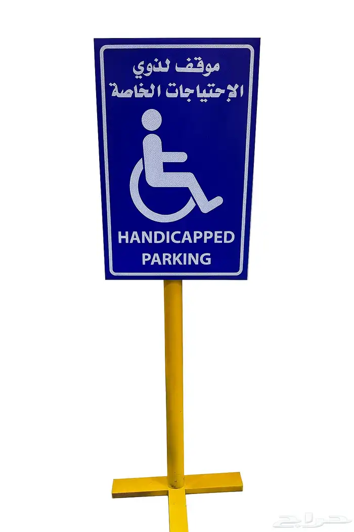 لوحة موقف ذوي الاحتياجات الخاصة 0