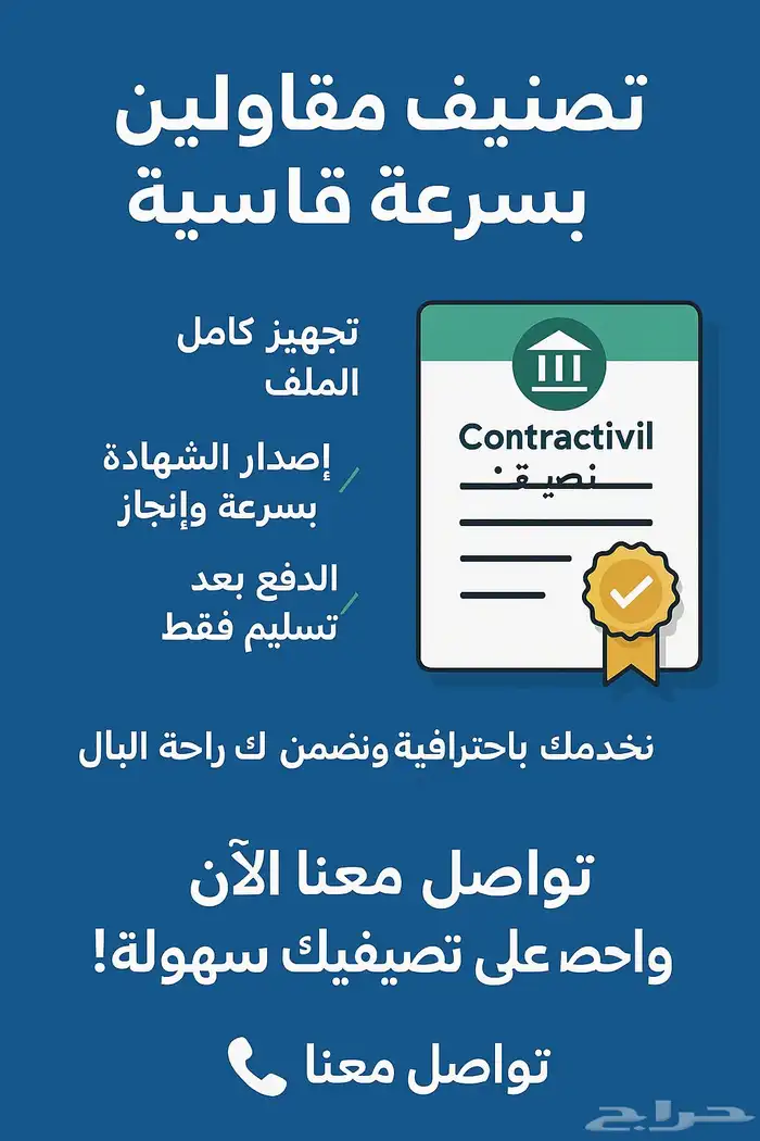 استخراج شهادة تصنيف المقاولين بضمان السرعة والدقة 0