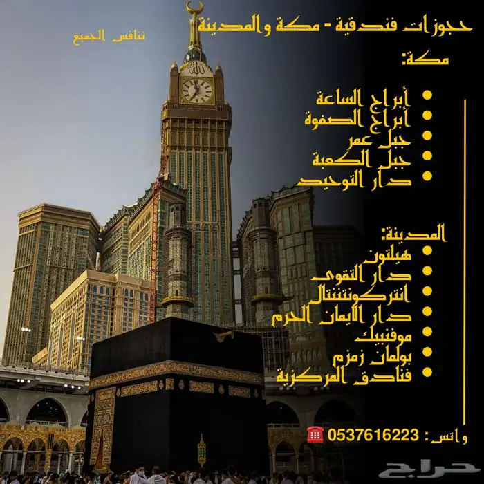 حجوزات فنادق مكة والمدينة 0