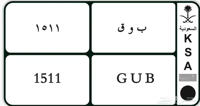 للبيع لوحه خصوصي شبه مميزه ب و ق 1511 0