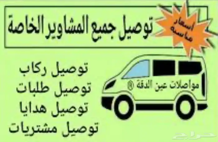 توصيل مشاوير خاصة 0
