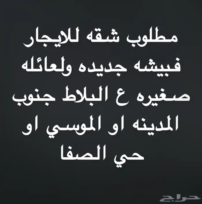 مطلوب شقه 0