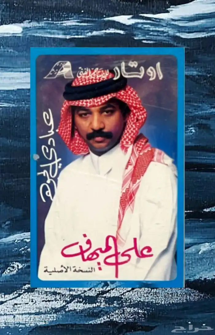 كاسيت على الميهاف للفنان عبادي الجوهر ( نوادر ) 0