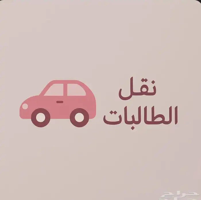 سائقه توصيل طالبات الحي التاسع والعاشر الضاحيه 0