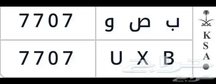 لوحة خصوصي البيع ب ص و 7707 0