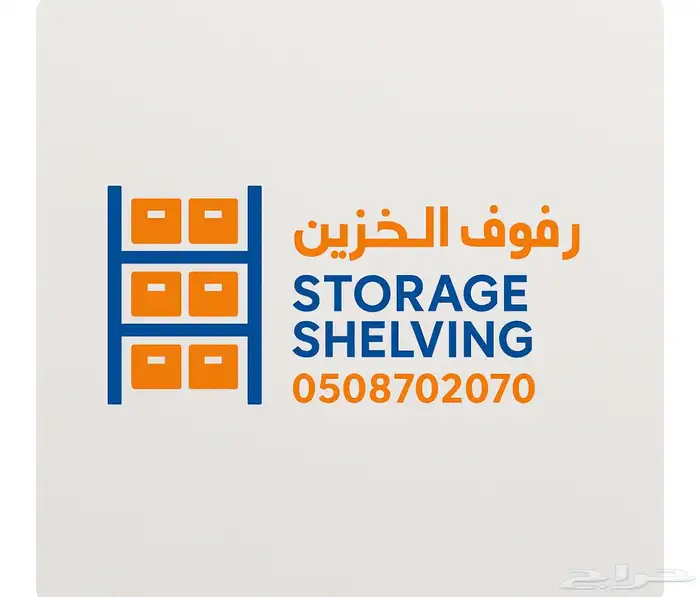رفوف المخازن والمستودعات ارفف تنظيم 1