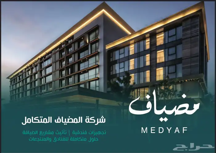 المضياف لمستلزمات الفنادق 0