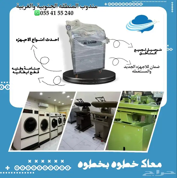 بيع معدات مغاسل جديد و مستعمل ( مؤسسة السحاب ) 0