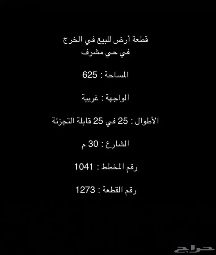 أرض للبيع في الخرج في حي مشرف 1