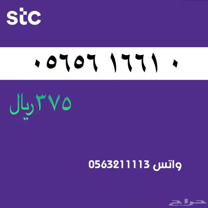 ارقام مميزه من الاتصالات سعودية سوا STC 57