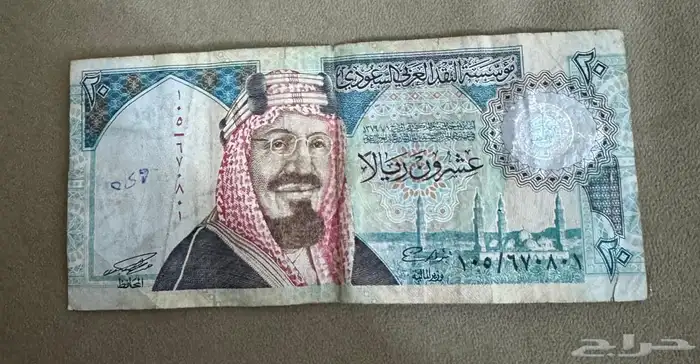 نقد بقيمة 20  في عهد الملك فهد 0