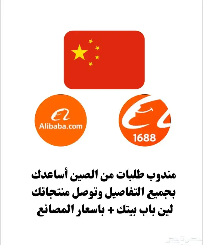 مندوب طلبيات الصين باقل الأسعار 0