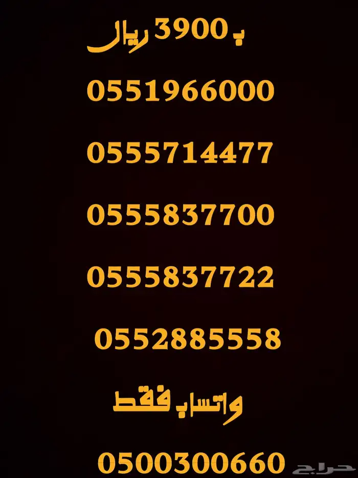 ارقام مميزة اصفار و خمسات 0599000 و 05000 و 0555 14