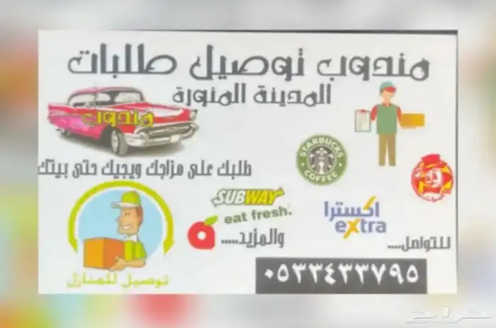 مندوب توصيل طلبات ومشاوير في المدينه المنوره 0