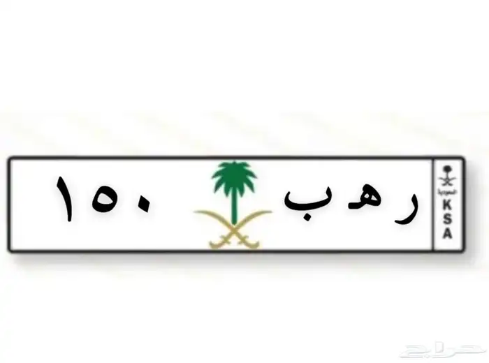 لوحه ر ه ب 150 0