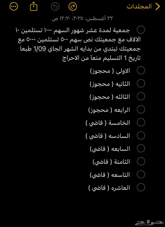 جمعية مدتها عشرة شهور 0