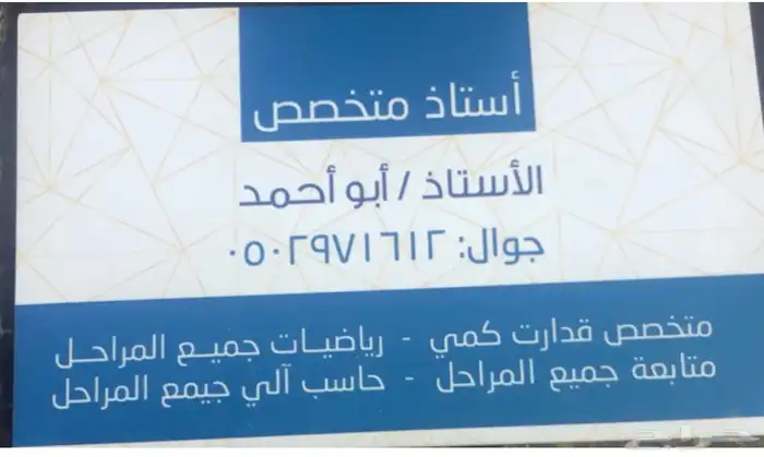 مدرس خصوصي خبرة 20 عام قدرات -متابعة جميع المراحل 0