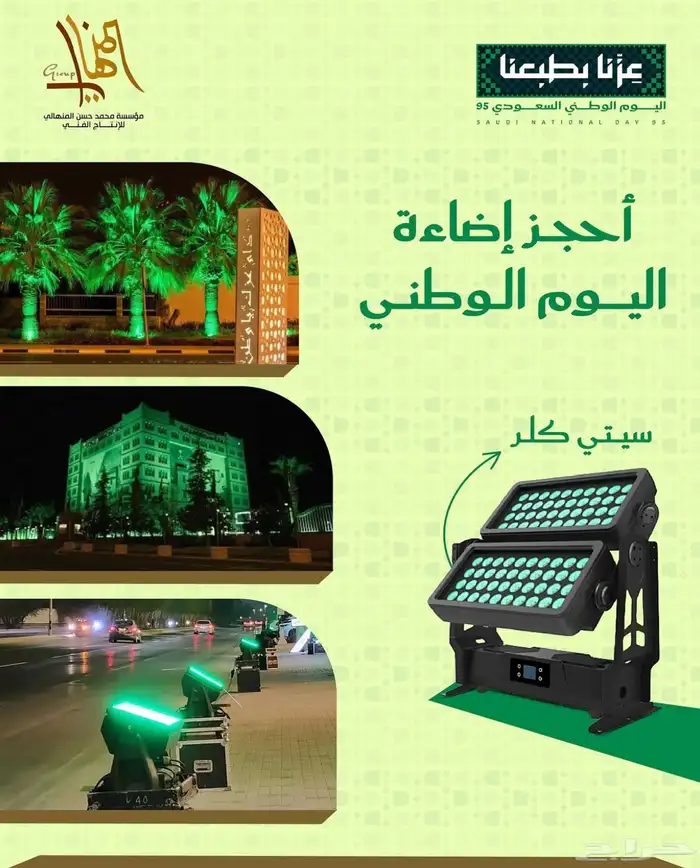 سيتي كلر اضاءات اليوم الوطني 0