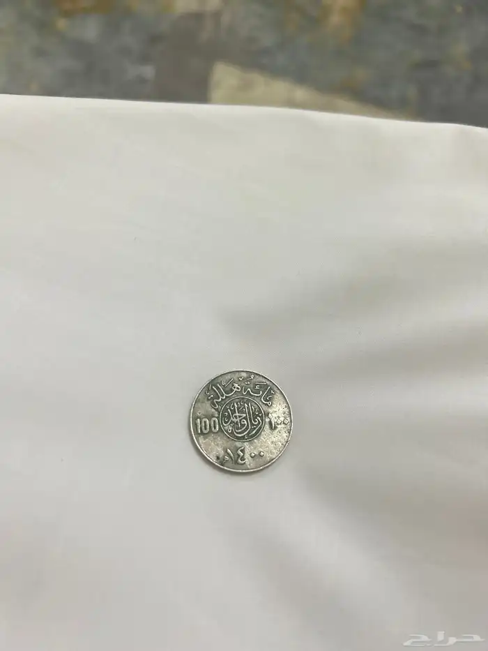 ريال الملك خالد من عام 1400 0