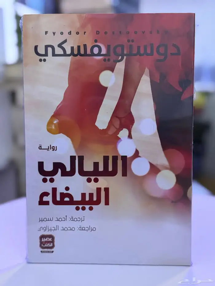 عروض على الكتب والروايات اسعار تبدأمن 13 9