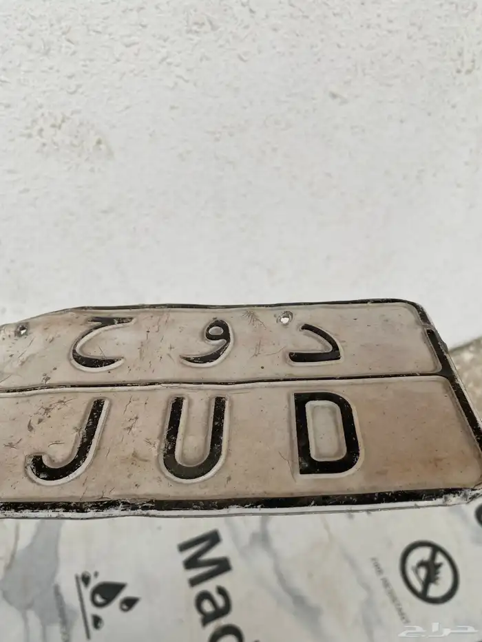 لوحه مميزه للسياكل حقت خلع 0