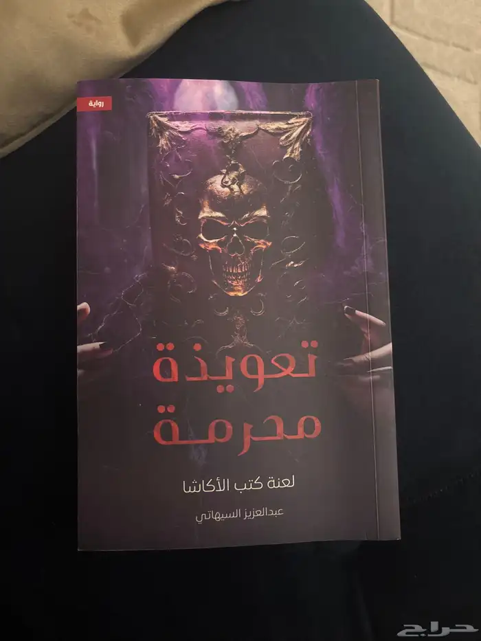 كتاب تعويذة محرمة 0