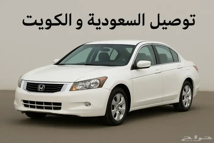 توصيل بين الكويت و السعوديه 0
