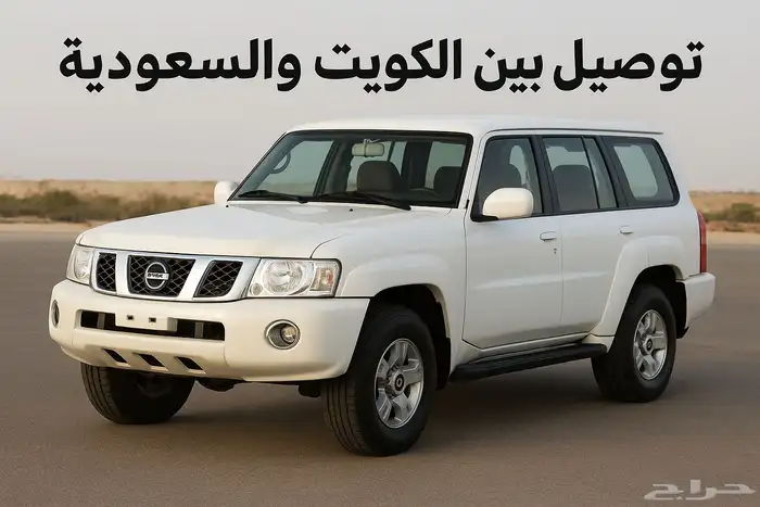 توصيل بين الكويت والسعودية 0