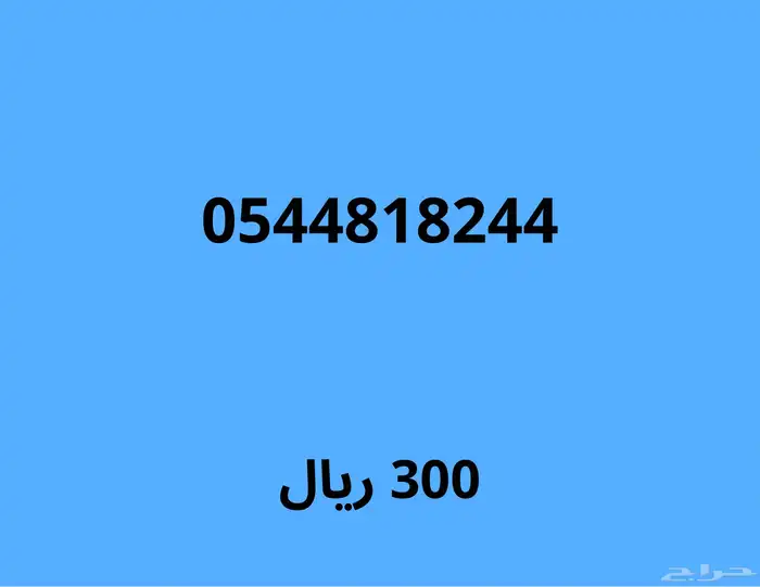 ارقام مميزة مع خصم قوي 100 ريال على اي رقم 10