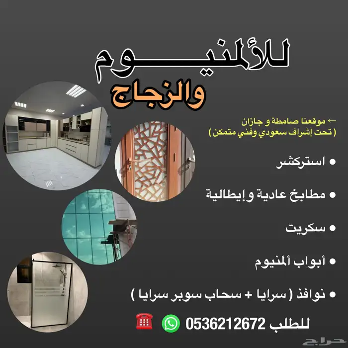 للألمنيوم والزجاج بأسعار تنافسية 0