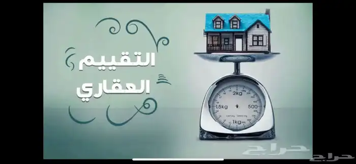 مقيمين عقارات معتمدين 0