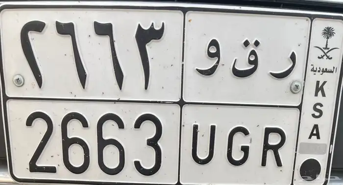 للبيع لوحة سياره ( ر ق و - 2663) 0