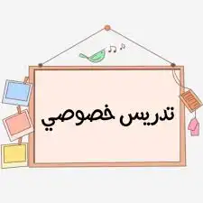 مدرسة جميع المواد ومدارس عالميه لجريد 4 في شمال جده 0