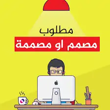 مطلوب مصمم او مصممة 0