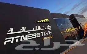 بيع اشتراك وقت اللياقه برو خاص نجران العريسه 0