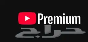 يوتيوب بريميوم 1