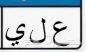 مطلوب لوحه باسم (علي) أيا  كانت الأرقام بسعر معقول 1
