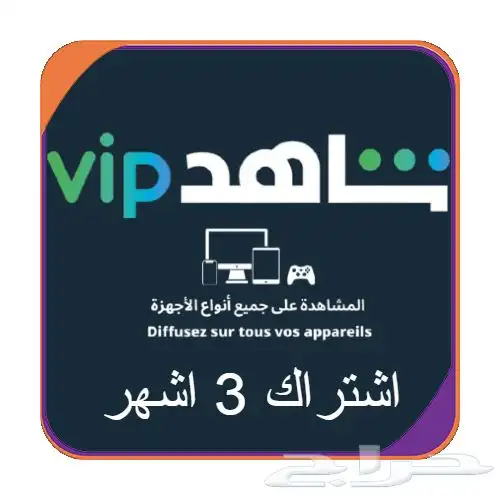 اشتراك شاهد 3 شهور بلس   مفتوحة جميع السيرفرات الرياضية 0